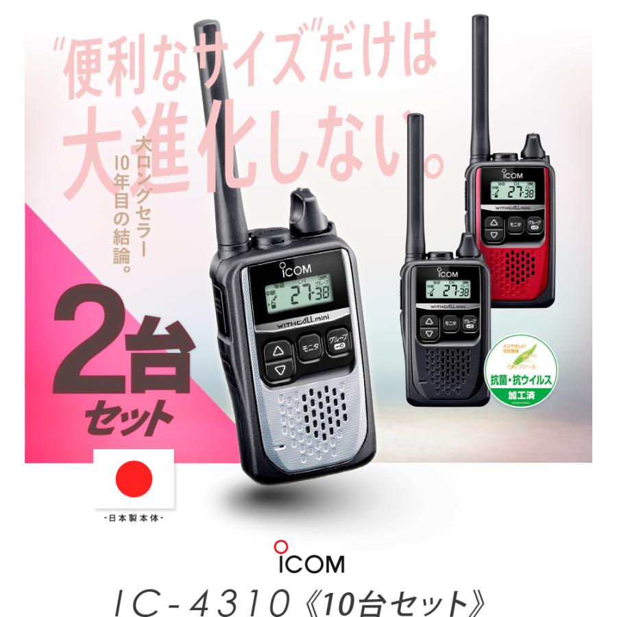 ICOM（アイコム） IC-4310 2台セット 特定小電力 トランシーバー