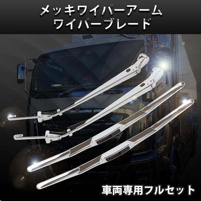 三菱ふそう NEWキャンター 2t 標準 車両 ボディ メッキ ワイパー