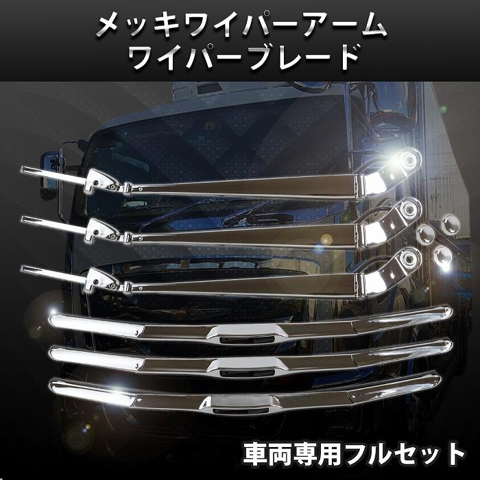 UDトラックス クオン パーフェクトクオン 10t メッキ ワイパー アーム