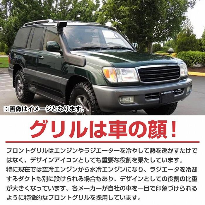 トヨタ ランドクルーザー ランクル 100 グリル LC100 1998-2007y 前期