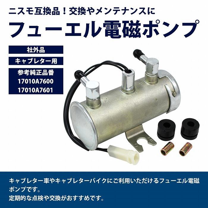 NISMO ニスモ 互換 電磁 燃料 ポンプ フューエルポンプ 17010-A7600