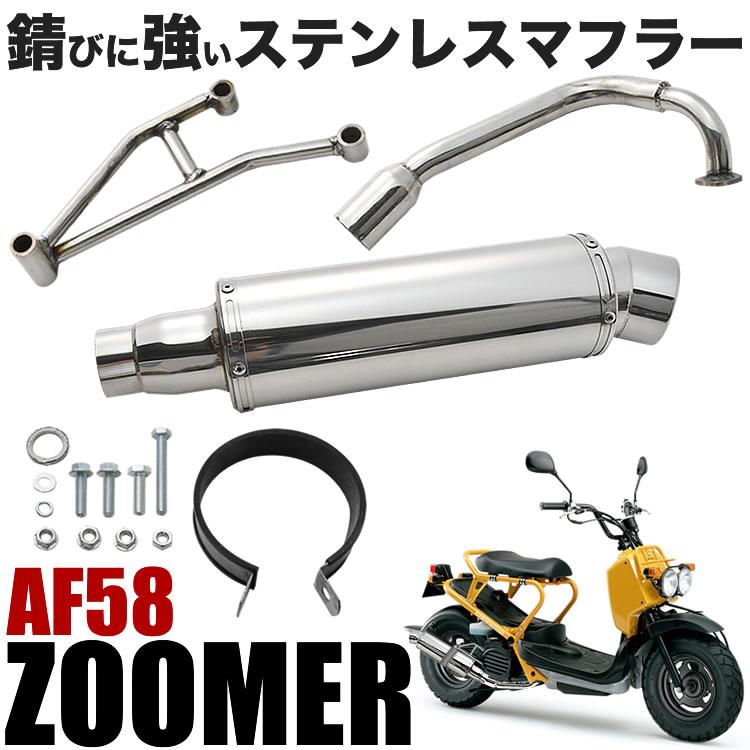 ズーマー ZOOMER AF58 オールステンレスマフラー シルバー カスタム