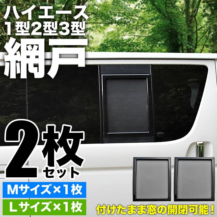200系 ハイエース 片側スライドドア車 小窓用 網戸 M/L 2枚セット 1型2