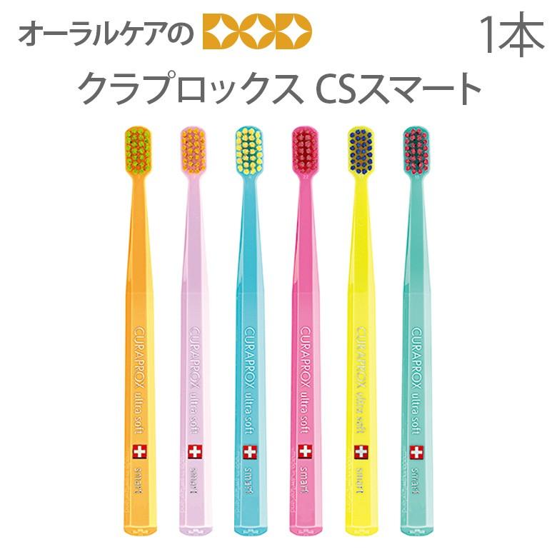 CURAPROX（クラプロックス） 2/27-3/1限定！5%OFFクーポン！歯ブラシ