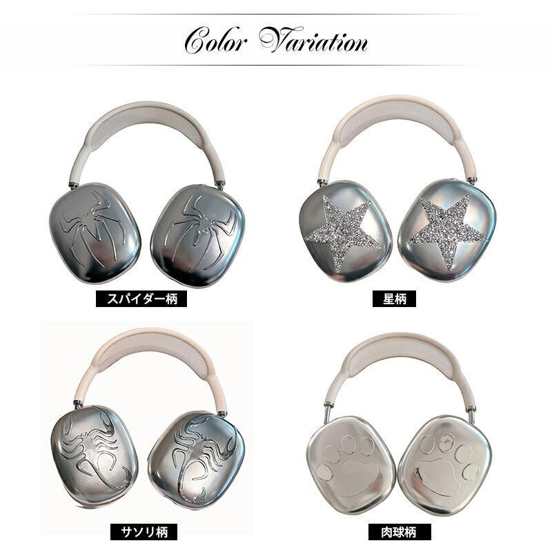 AirPods Max ケース カバー ギラギラ メタリック 金属 質感 かっこいい