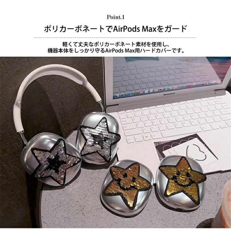 AirPods Max ケース カバー 星柄 キラキラ スパンコール シルバー