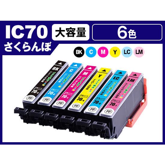 インク革命.COM エプソン インク IC6CL70L 6色セット さくらんぼ