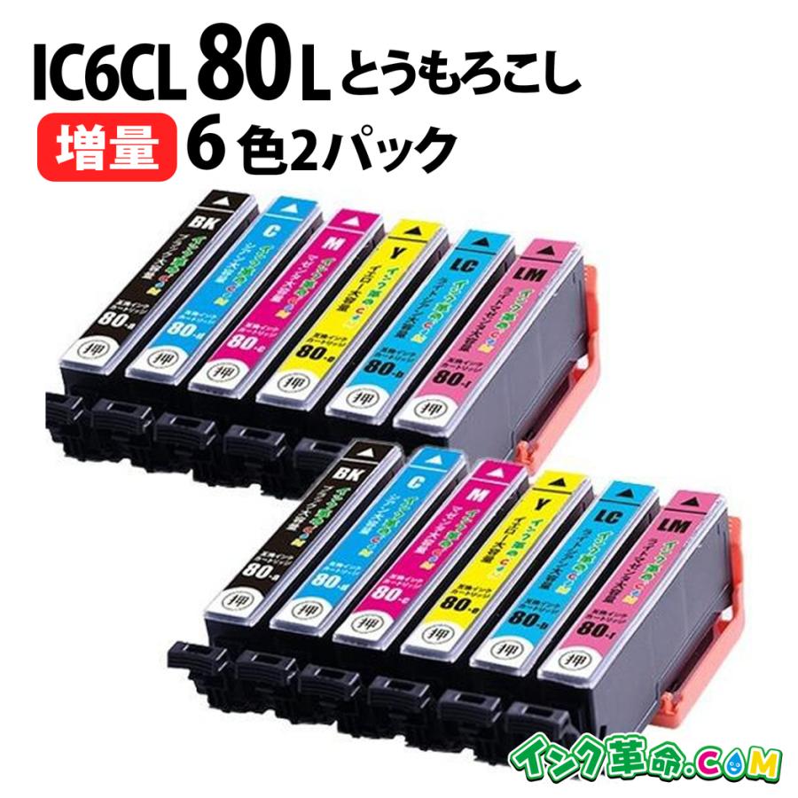 インク革命.COM IC6CL80LED2K 6色パック 2セット とうもろこし 増量