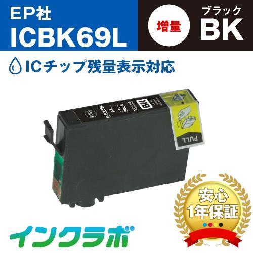 インクラボ ICBK69L ブラック増量×10本 EPSON エプソン 互換インク
