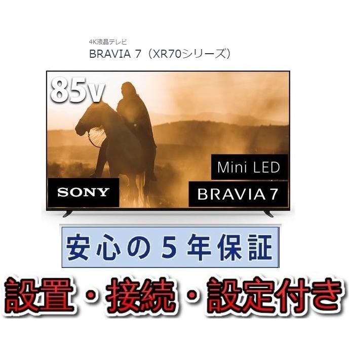 SONY（ソニー） テレビ 85インチ 5年長期保証付き【標準設置無料