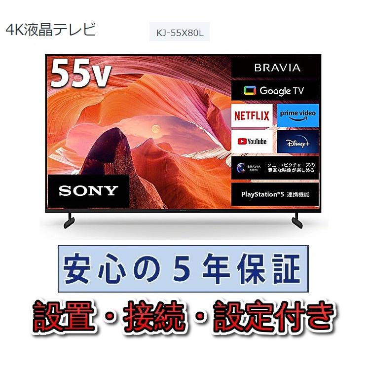 SONY（ソニー） テレビ 55インチ 5年長期保証付き【標準設置無料