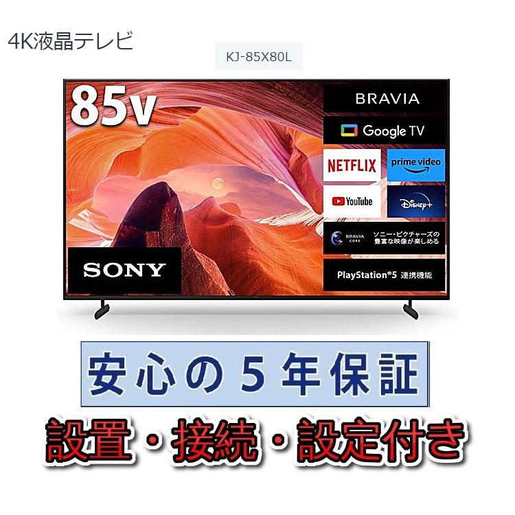 SONY（ソニー） テレビ 85インチ 5年長期保証付き【標準設置無料
