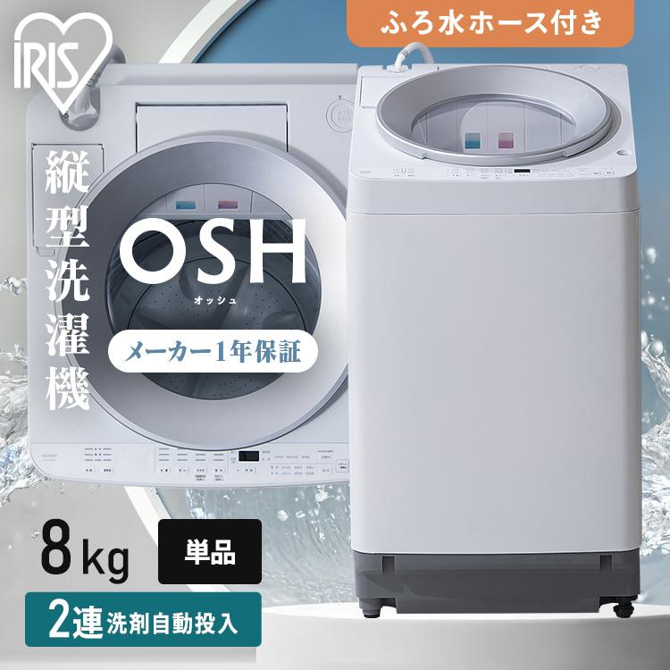 IRIS OHYAMA（アイリスオーヤマ） 洗濯機 縦型 一人暮らし 8kg OSH 全