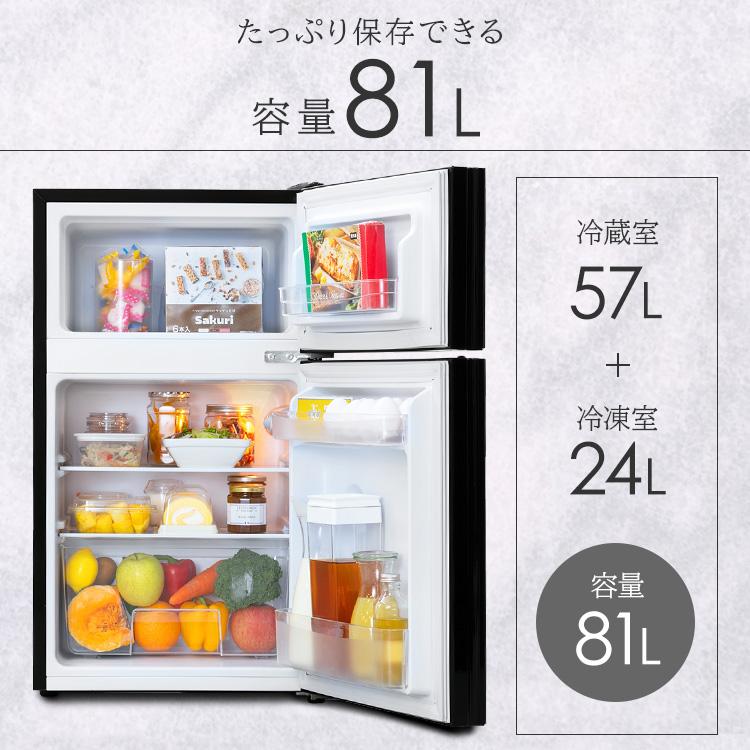 冷蔵庫 2ドア 81L 小型 一人暮らし 安い 新品 おしゃれ 二人暮らし