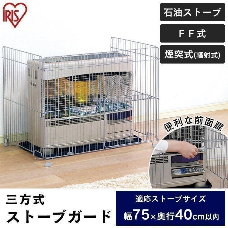 IRIS OHYAMA（アイリスオーヤマ） ストーブガード ff式 3方式 三方式