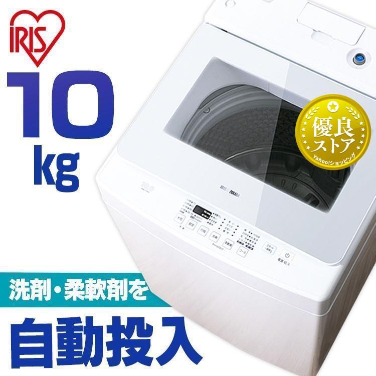 IRIS OHYAMA（アイリスオーヤマ） 洗濯機 10kg 縦型洗濯機 洗剤自動
