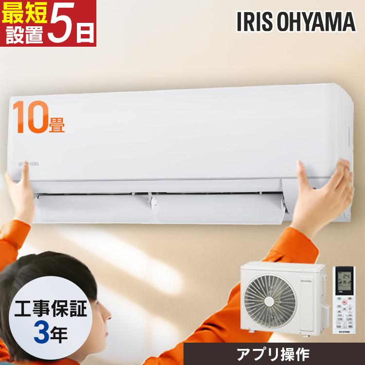 IRIS OHYAMA（アイリスオーヤマ） エアコン 10畳 工事費込 2.8kW 単相
