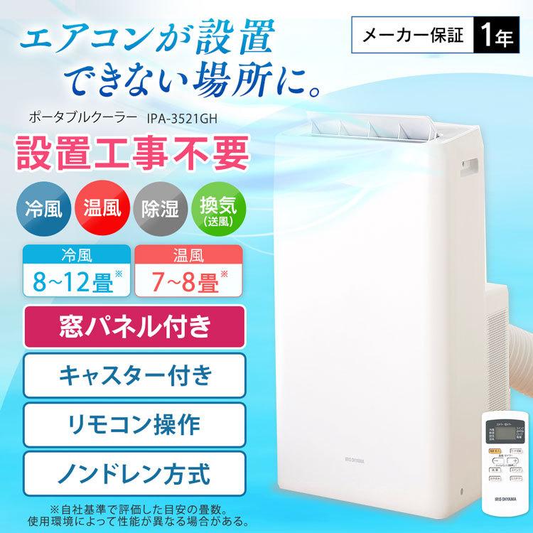 IRIS OHYAMA（アイリスオーヤマ） スポットクーラー 冷風機 工事不要