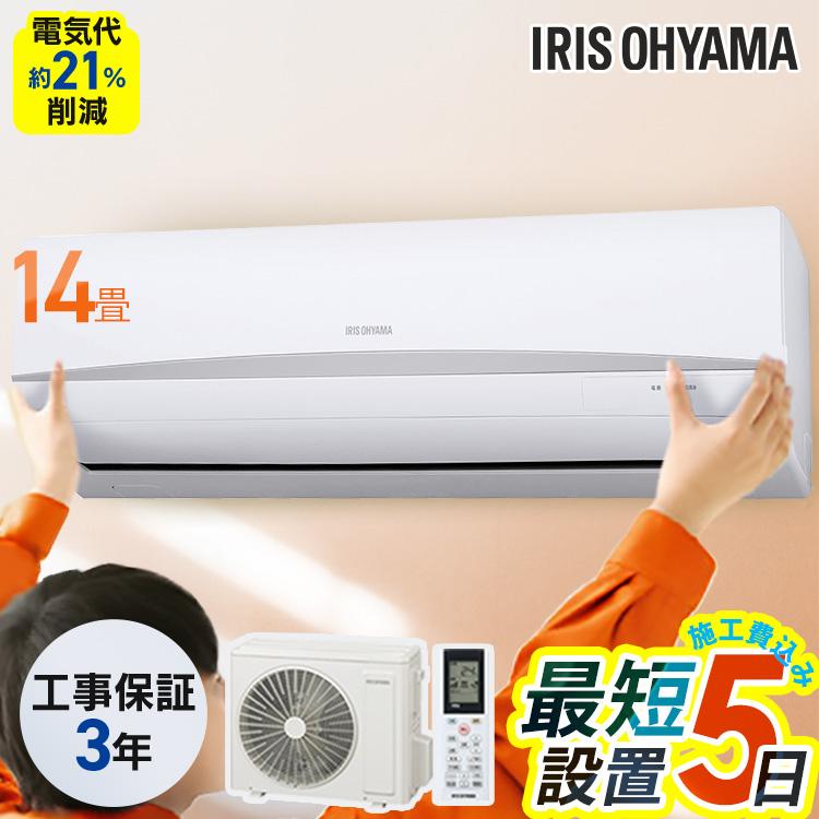 IRIS OHYAMA（アイリスオーヤマ） [工事保証3年] エアコン 14畳工事費