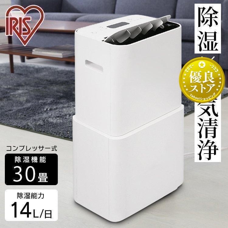 IRIS OHYAMA（アイリスオーヤマ） 除湿機 空気清浄機 衣類乾燥