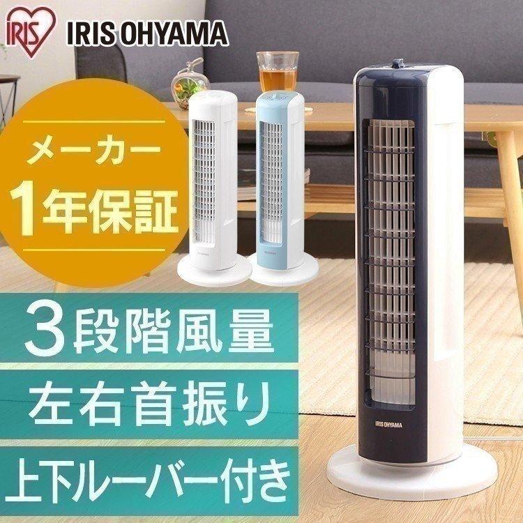 IRIS OHYAMA（アイリスオーヤマ） タワーファン 扇風機 冷風機 上下