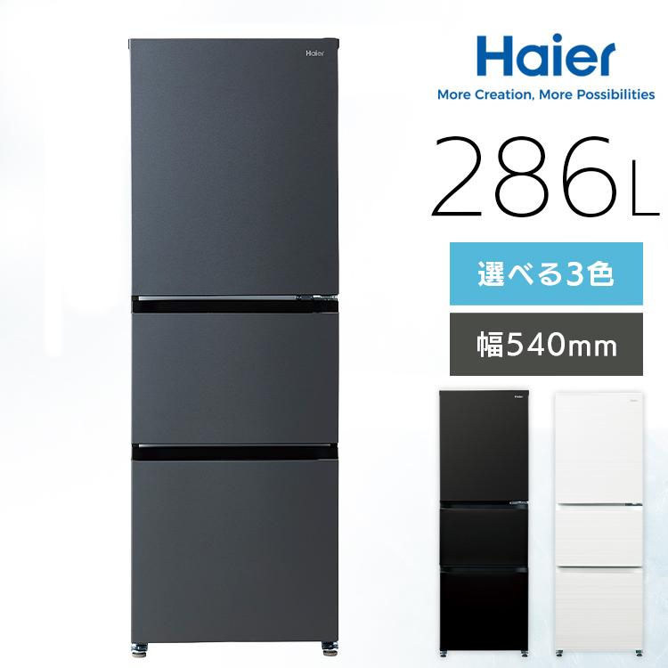 Haier（ハイアール） 冷蔵庫 286L 3ドア スリム 野菜室74L 霜取り不要