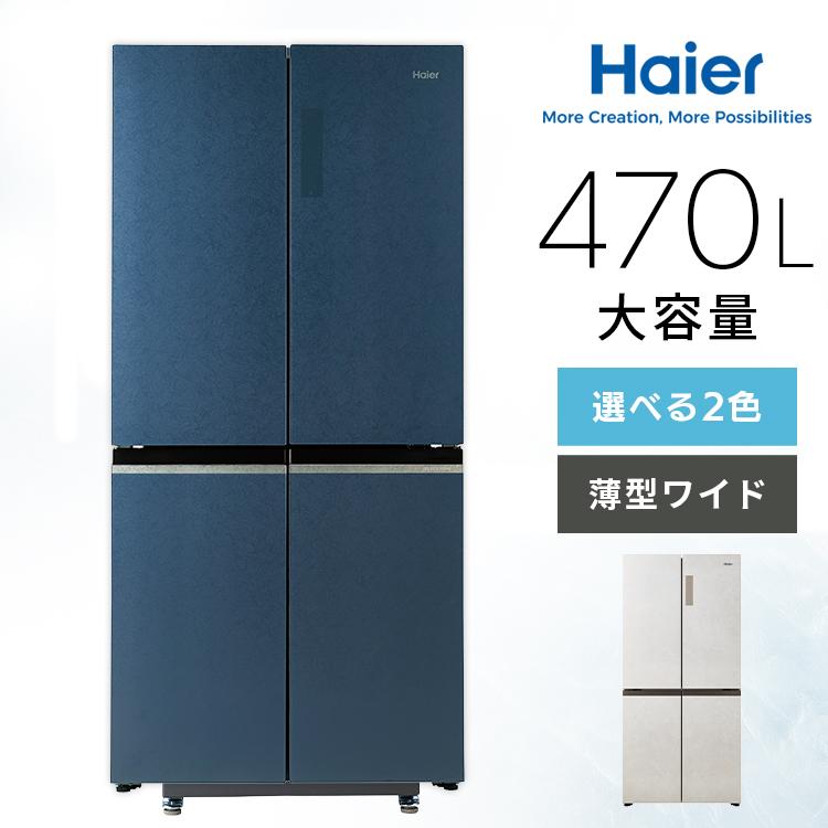 Haier（ハイアール） 冷蔵庫 400L 以上 470L 観音開き 冷凍室166L 薄型