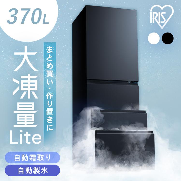 IRIS OHYAMA（アイリスオーヤマ） 冷蔵庫 二人暮らし 370L 家庭用 大