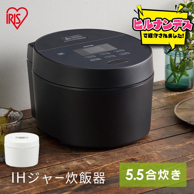 IRIS OHYAMA（アイリスオーヤマ） 炊飯器 5合炊き IH炊飯器 5.5合