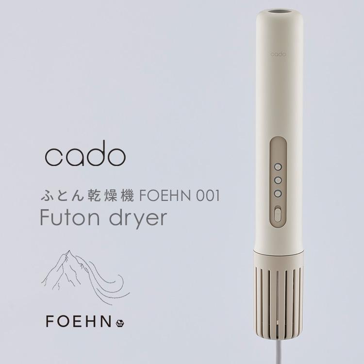 cado（カドー） 布団乾燥機 世界最小級 ふとんドライヤー オゾン搭載