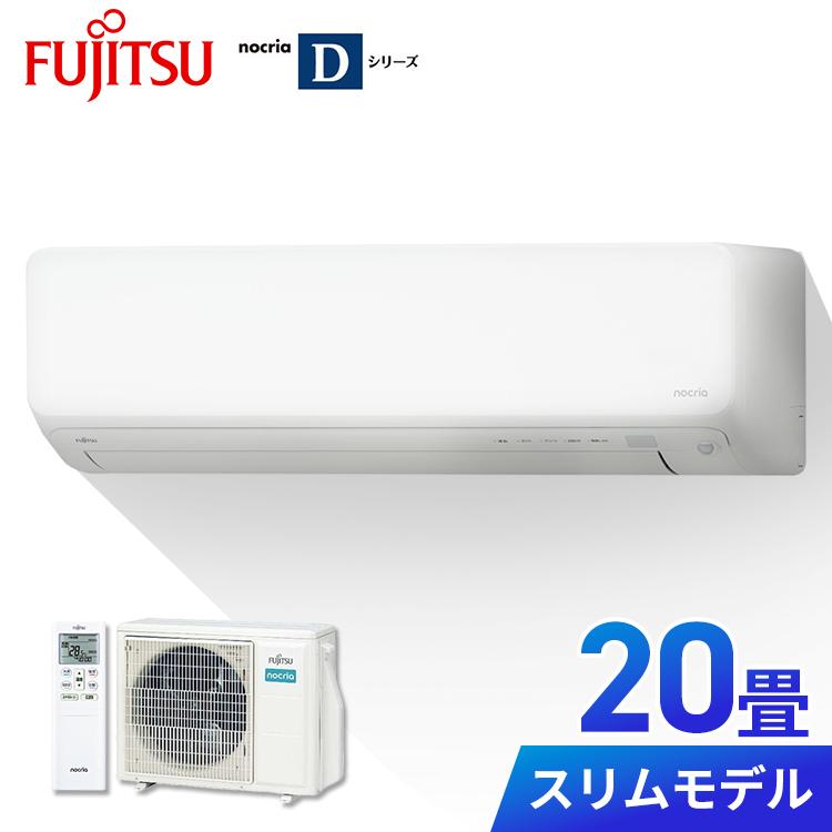 エアコン 20畳 20畳用 200V 富士通 ノクリア 自動掃除機能 加熱除菌 D