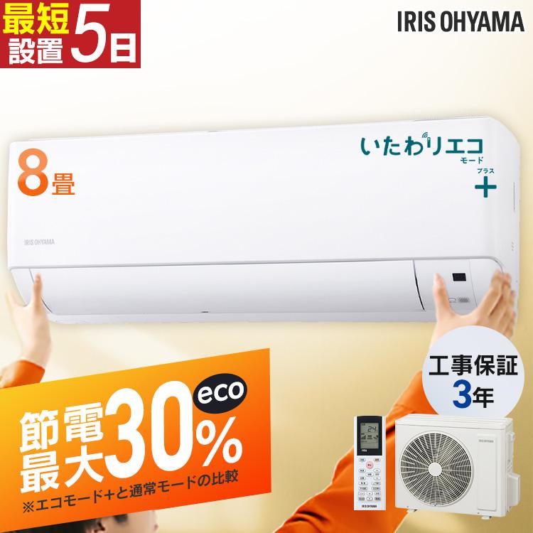 IRIS OHYAMA（アイリスオーヤマ） [工事保証3年] エアコン 8畳 工事費