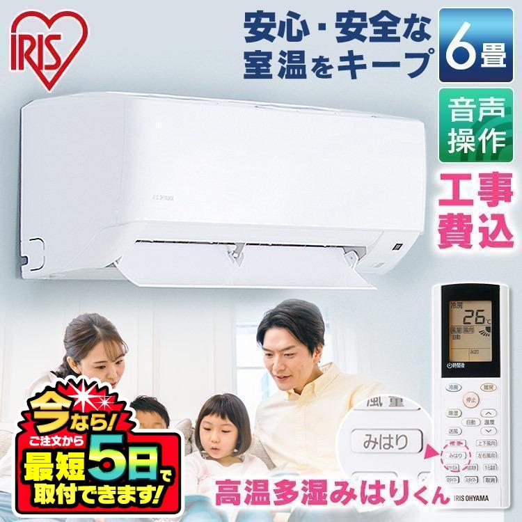 IRIS OHYAMA（アイリスオーヤマ） エアコン 6畳 工事費込 6畳用 工事費