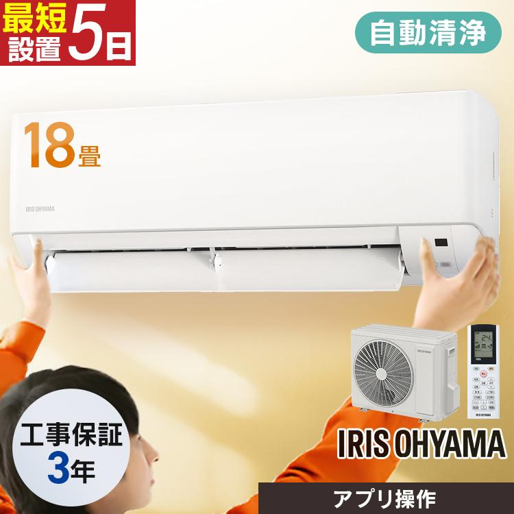 IRIS OHYAMA（アイリスオーヤマ） エアコン 18畳 工事費込 18畳用