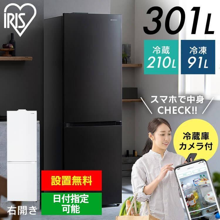 IRIS OHYAMA（アイリスオーヤマ） 冷蔵庫 301L 急速冷凍 2ドア ファン