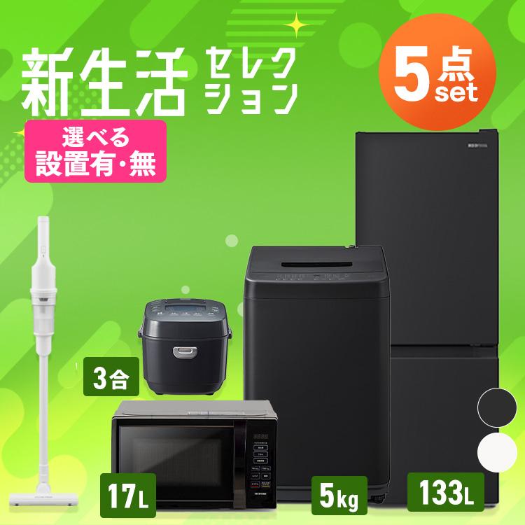 IRIS OHYAMA（アイリスオーヤマ） 家電セット 一人暮らし 5点 冷蔵庫