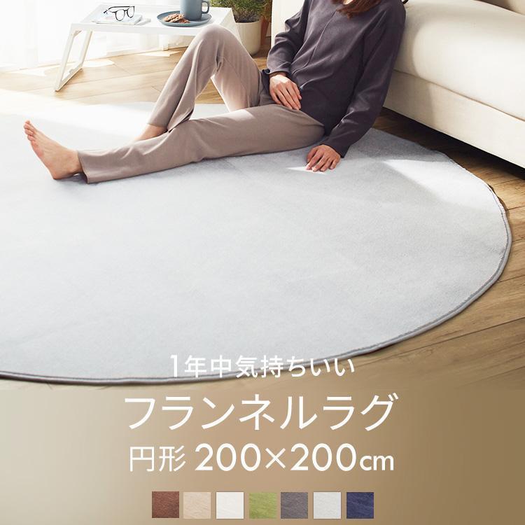 ラグ ラグマット カーペット 円形 200×200 おしゃれ 春 夏 オール