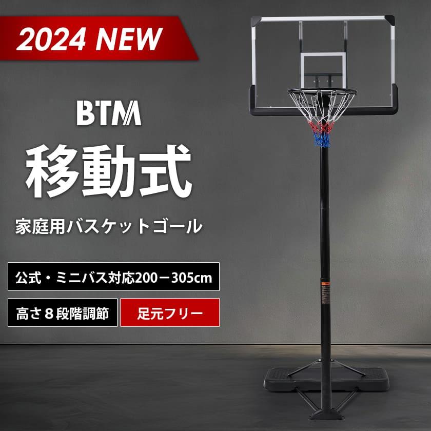 BTM バスケットゴール 5段階高さ調節 公式対応 230-305cm 移動可