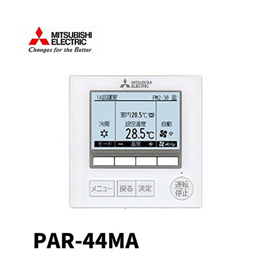 三菱電機（MITSUBISHI ELECTRIC） 【即日対応します！】PAR-44MA