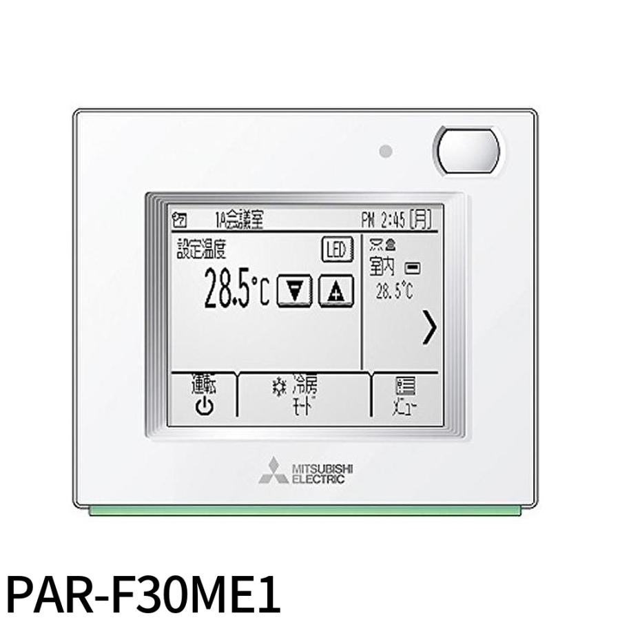 三菱電機（MITSUBISHI ELECTRIC） 【即日対応します！】PAR-F30ME1
