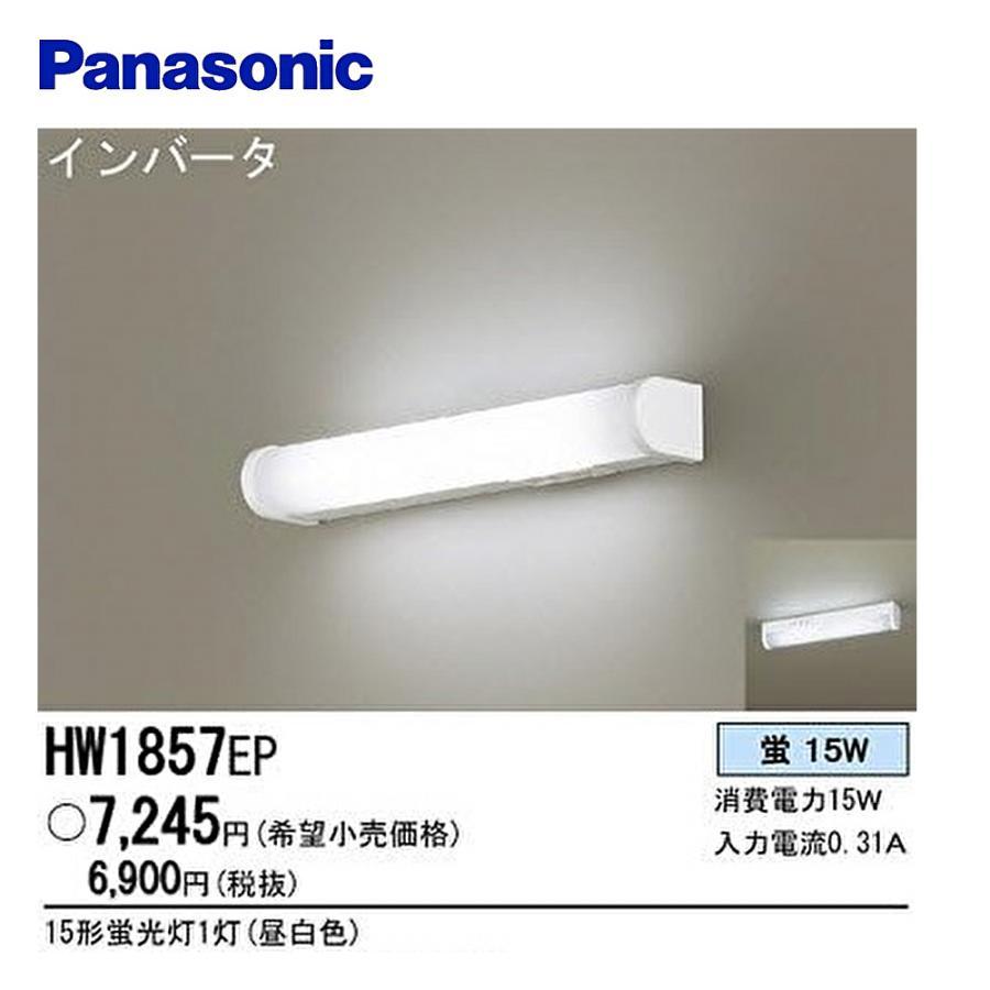 Panasonic（パナソニック） 【即日対応します！】HW1857EP キッチン