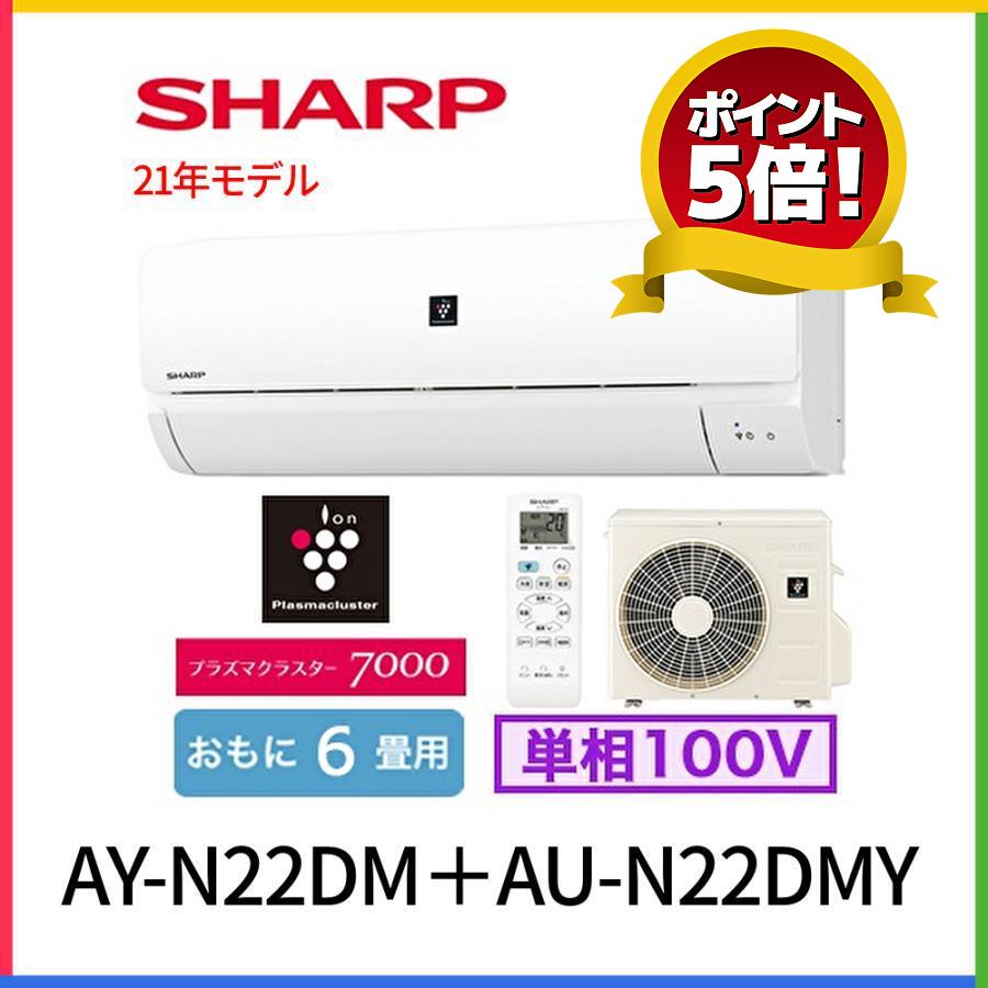 プラズマクラスター シャープ エアコン 6畳用 AY-N22DM DMシリーズ