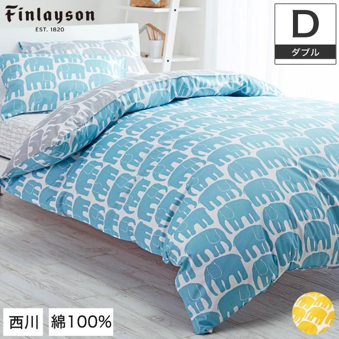 掛けふとんカバー ダブル 綿100% ELEFANTTI(エレファンティ) finlayson