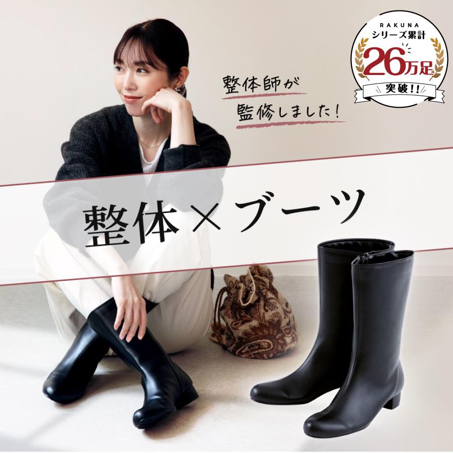 RAKUNA（ラクナ） ブーツ ミドルブーツ 整体師監修 足 腰 レディース
