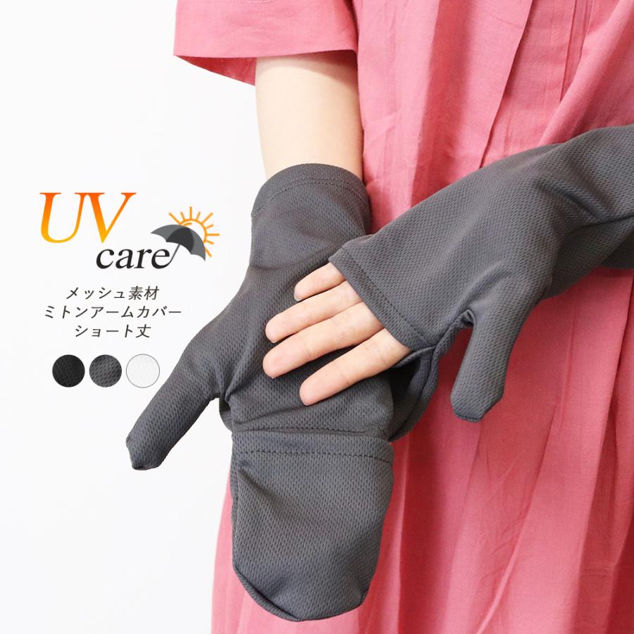 アームカバー レディース ミトン型 指までカバー UVケア ショート丈