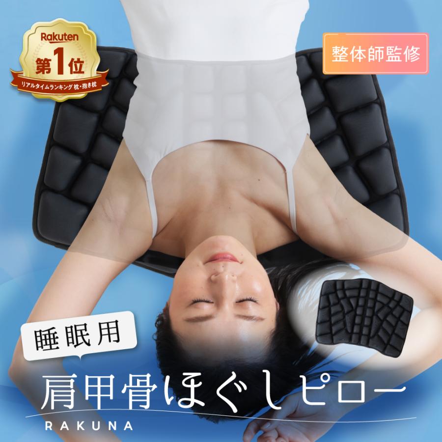 RAKUNA（ラクナ） 肩甲骨はがし グッズ 肩甲骨はがしピロー マッサージ