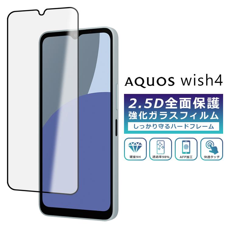 AQUOS wish wish4 フィルム 全面保護 2.5D 強化ガラスフィルム SH-52E