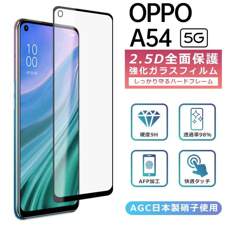 OPPO A A54 5G フィルム 全面保護 2.5D 強化ガラスフィルム OPG02 液晶