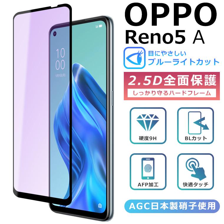 Reno OPPO Reno5 A フィルム ブルーライト カット 全面保護 2.5D 強化