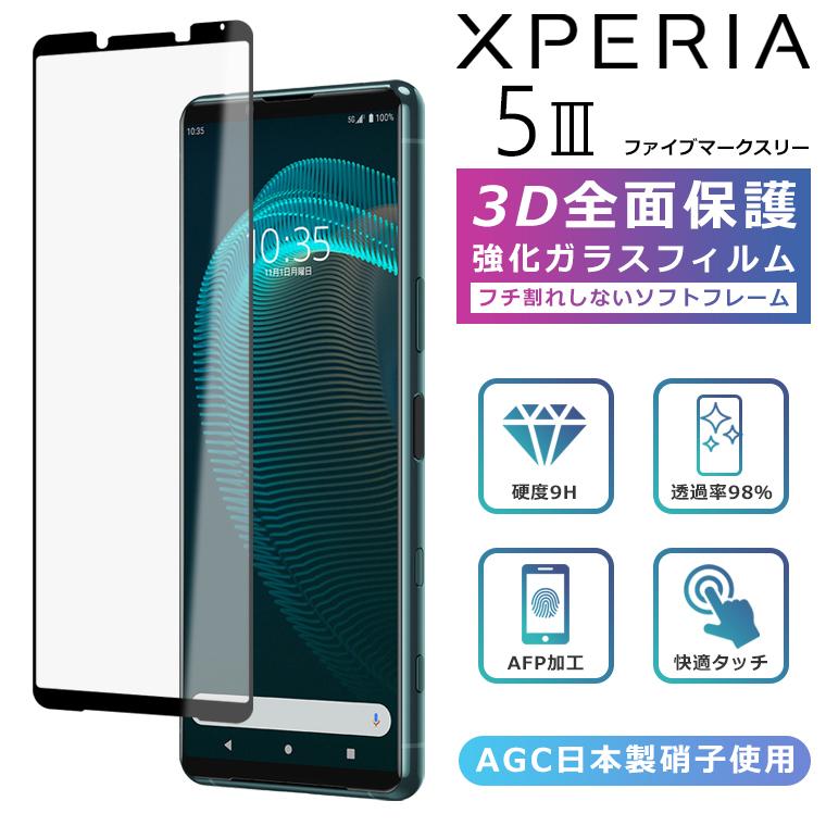Xperia Xperia5 III フィルム 3D 全面保護 SO-53B SOG05 Xperia5iii